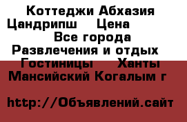 Коттеджи Абхазия Цандрипш  › Цена ­ 2 000 - Все города Развлечения и отдых » Гостиницы   . Ханты-Мансийский,Когалым г.